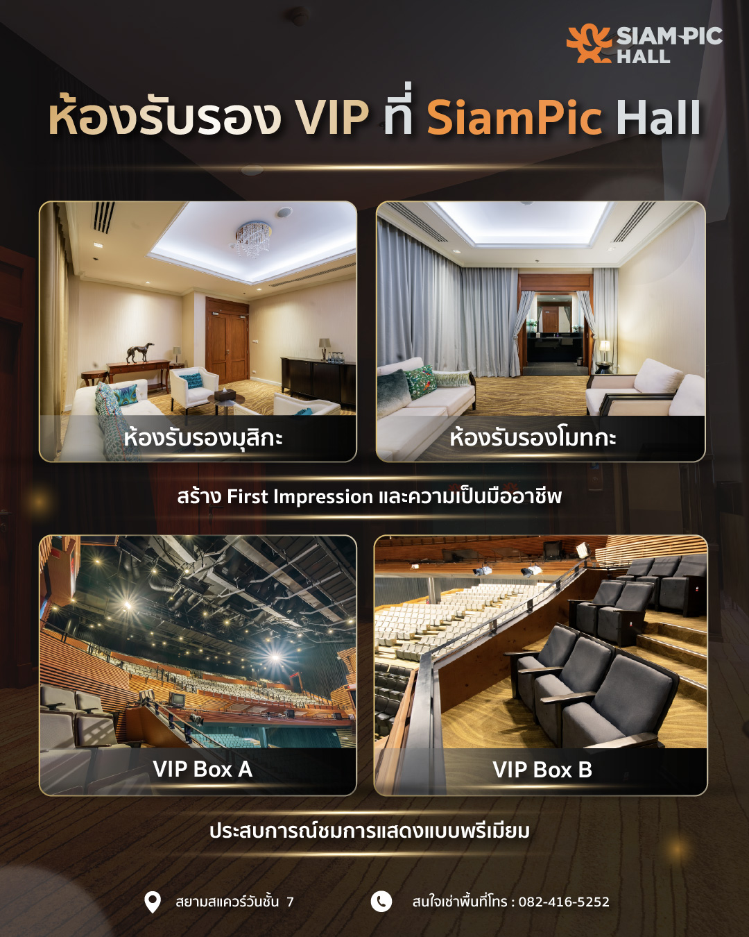 ห้องรับรอง VIP สำหรับงานอีเวนต์ที่ SiamPic Hall ใจกลางสยาม